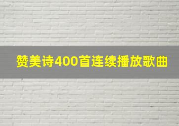 赞美诗400首连续播放歌曲