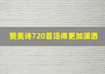 赞美诗720首活得更加潇洒