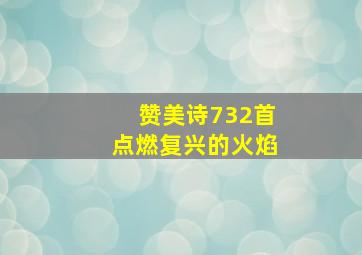 赞美诗732首点燃复兴的火焰