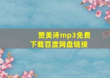 赞美诗mp3免费下载百度网盘链接