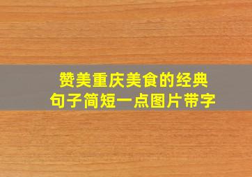 赞美重庆美食的经典句子简短一点图片带字