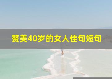 赞美40岁的女人佳句短句