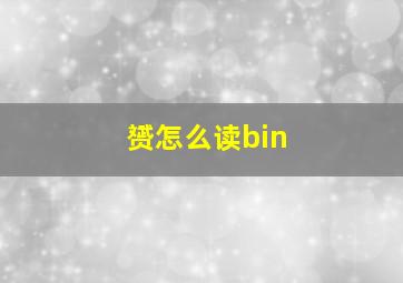 赟怎么读bin