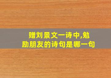 赠刘景文一诗中,勉励朋友的诗句是哪一句