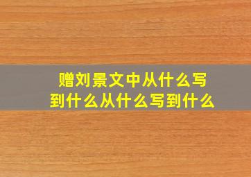 赠刘景文中从什么写到什么从什么写到什么