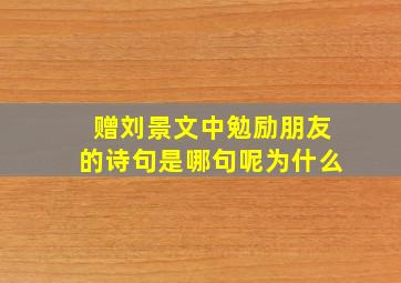 赠刘景文中勉励朋友的诗句是哪句呢为什么