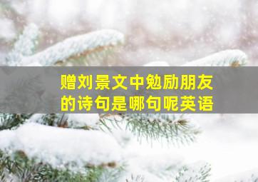 赠刘景文中勉励朋友的诗句是哪句呢英语