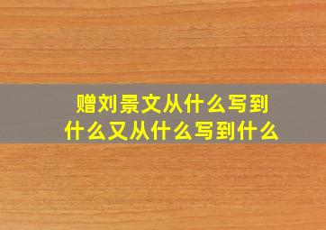 赠刘景文从什么写到什么又从什么写到什么