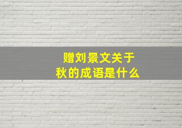 赠刘景文关于秋的成语是什么