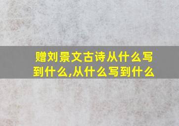 赠刘景文古诗从什么写到什么,从什么写到什么