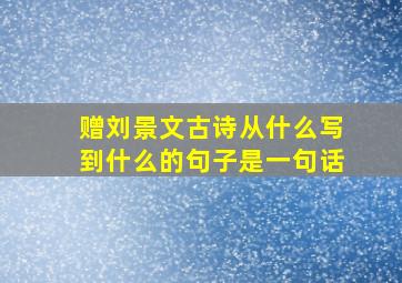 赠刘景文古诗从什么写到什么的句子是一句话