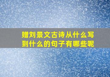 赠刘景文古诗从什么写到什么的句子有哪些呢