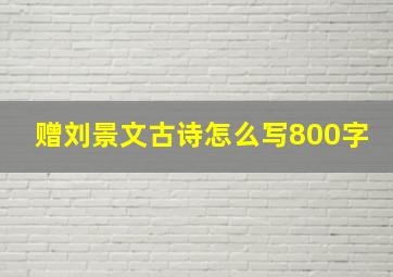 赠刘景文古诗怎么写800字