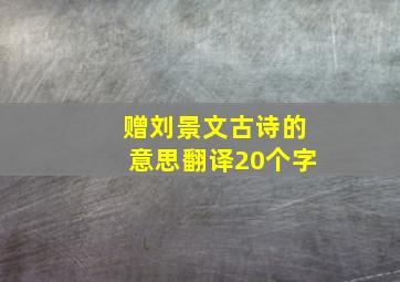 赠刘景文古诗的意思翻译20个字