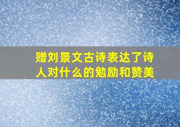 赠刘景文古诗表达了诗人对什么的勉励和赞美