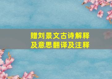 赠刘景文古诗解释及意思翻译及注释