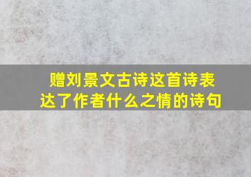 赠刘景文古诗这首诗表达了作者什么之情的诗句