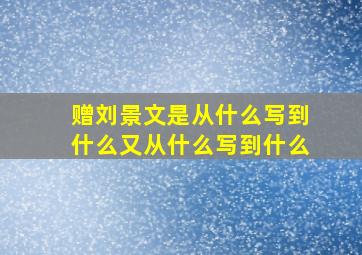 赠刘景文是从什么写到什么又从什么写到什么