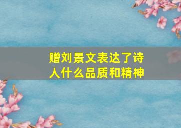 赠刘景文表达了诗人什么品质和精神