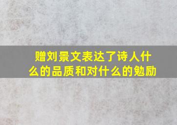 赠刘景文表达了诗人什么的品质和对什么的勉励