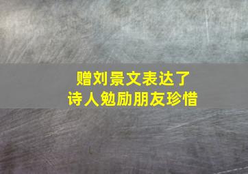 赠刘景文表达了诗人勉励朋友珍惜