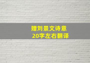 赠刘景文诗意20字左右翻译