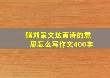 赠刘景文这首诗的意思怎么写作文400字