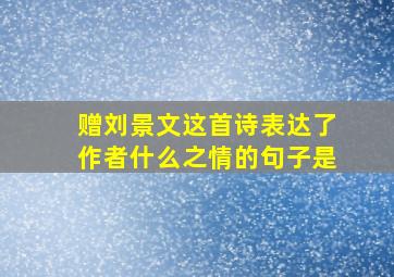 赠刘景文这首诗表达了作者什么之情的句子是