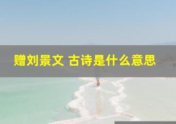 赠刘景文 古诗是什么意思