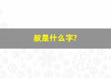 赦是什么字?