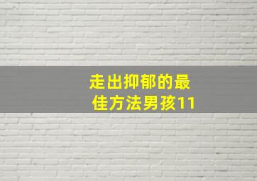 走出抑郁的最佳方法男孩11