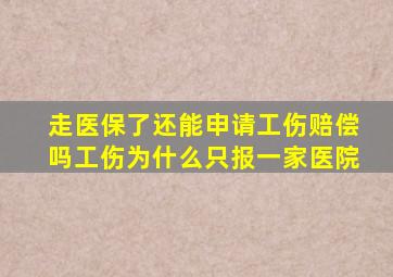 走医保了还能申请工伤赔偿吗工伤为什么只报一家医院