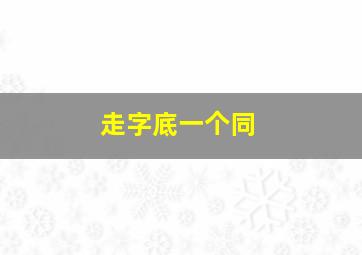 走字底一个同