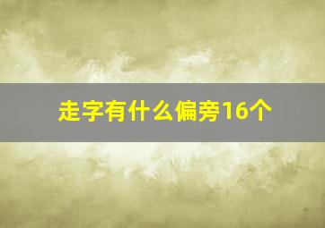 走字有什么偏旁16个