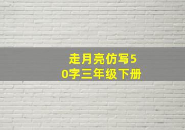 走月亮仿写50字三年级下册