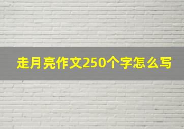 走月亮作文250个字怎么写