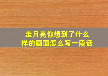 走月亮你想到了什么样的画面怎么写一段话