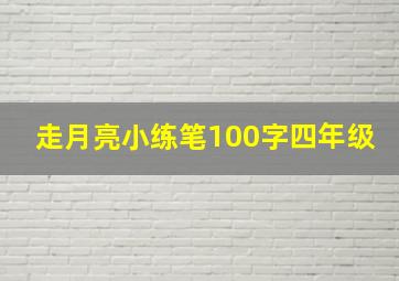 走月亮小练笔100字四年级