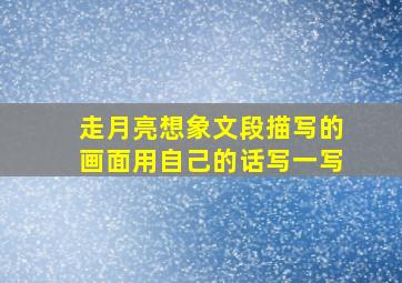 走月亮想象文段描写的画面用自己的话写一写