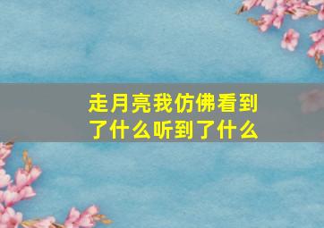 走月亮我仿佛看到了什么听到了什么