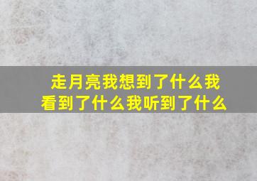 走月亮我想到了什么我看到了什么我听到了什么