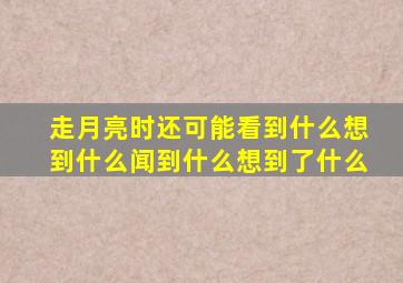 走月亮时还可能看到什么想到什么闻到什么想到了什么