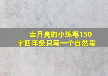 走月亮的小练笔150字四年级只写一个自然段