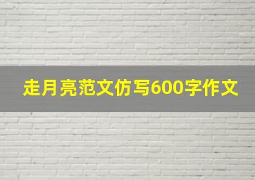 走月亮范文仿写600字作文