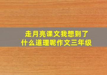 走月亮课文我想到了什么道理呢作文三年级