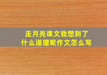 走月亮课文我想到了什么道理呢作文怎么写