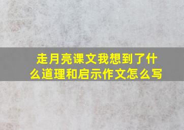 走月亮课文我想到了什么道理和启示作文怎么写