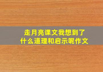 走月亮课文我想到了什么道理和启示呢作文