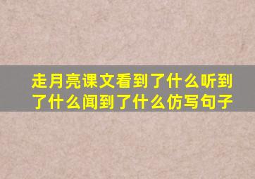 走月亮课文看到了什么听到了什么闻到了什么仿写句子