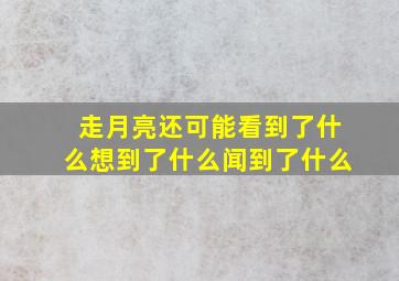 走月亮还可能看到了什么想到了什么闻到了什么